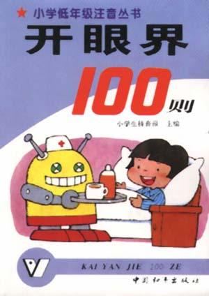开眼界100则