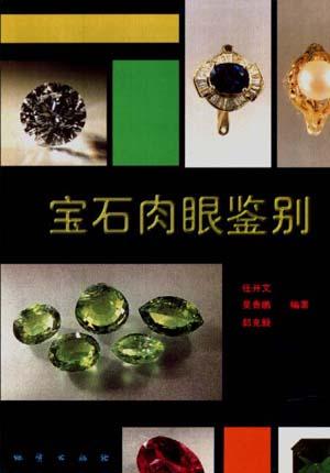 宝石肉眼鉴别