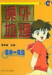 课外地理（高中一年级）