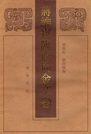 蒋维崧临商周金文