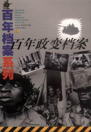百年政变档案