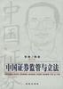 中国证券监管与立法