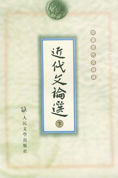 近代文论选（上下）