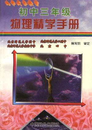初中三年级物理精学手册