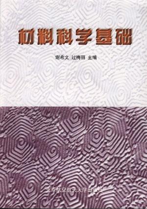 材料科学基础