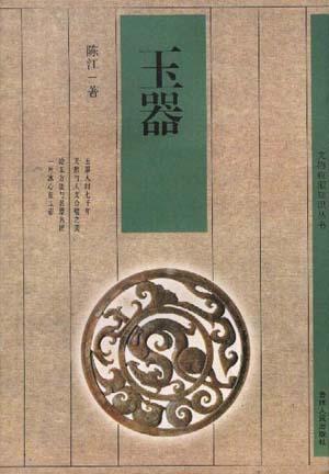 玉器
