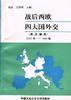 战后西欧四大国外交(英、法、德、意)1945年――1988年