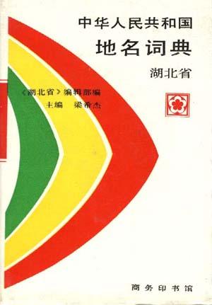 中华人民共和国地名词典--湖北省