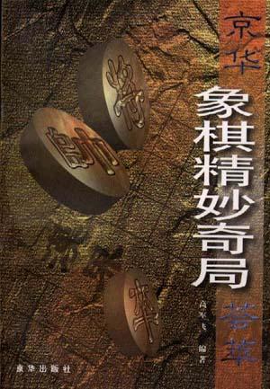京华象棋精妙奇局荟萃