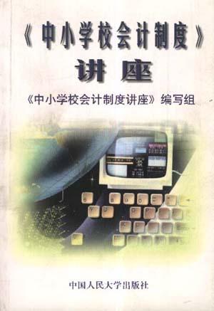 《中小学校会计制度》讲座