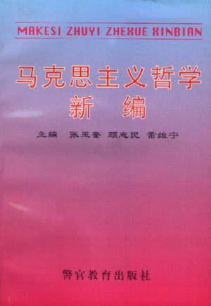 马克思主义哲学新编