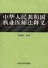 中华人民共和国执业医师法释义