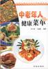 中老年人健康菜单