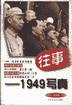往事-1949写真
