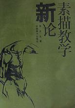 素描教学新论