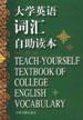 大学英语词汇自助读本