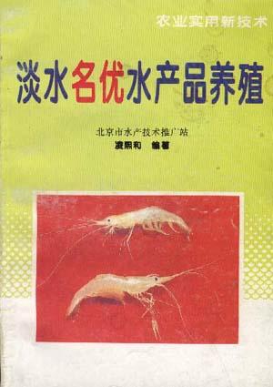 淡水名优水产品养殖