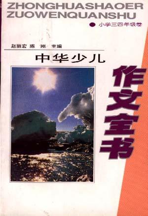 中华少儿作文全书