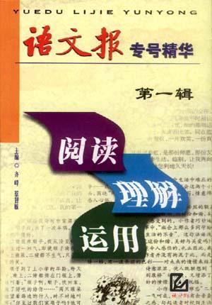 语文报专号精华（第一辑）：阅读・理解・运用