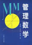 管理数学