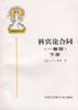 科宾论合同(下)-外国法律文库