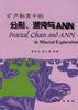 矿产勘查中的分形、混沌与ANN