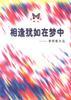 相逢犹如在梦中--梦莉散文选