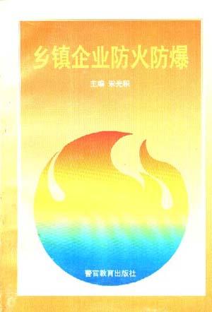 乡镇企业防火防爆