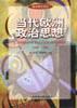 当代欧洲政治思想