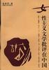 女性主义文学批评在中国