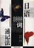 日语8000词速记法