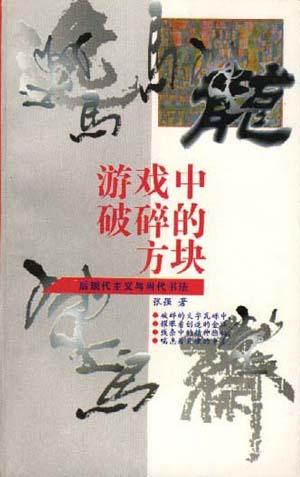 游戏中破碎的方块--后现代主义与当代书法