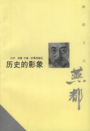 历史的影象-燕都文丛
