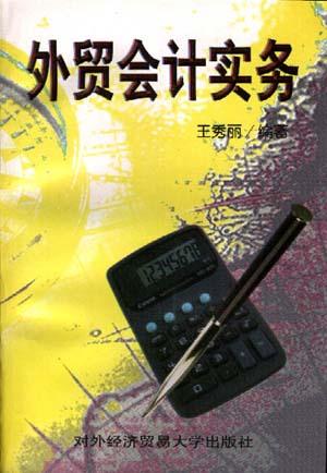 外贸会计实务