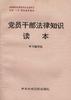 党员干部法律知识读本