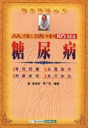 从生活中防治糖尿病
