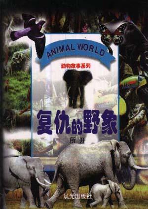 复仇的野象