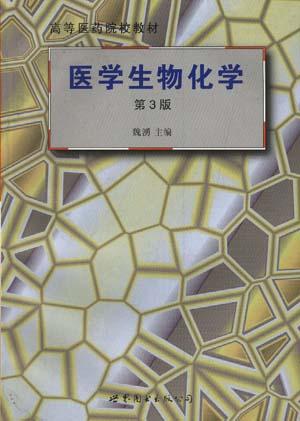 医学生物化学