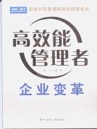 企业变革