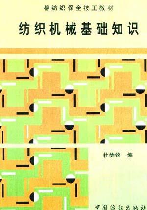 纺织机械基础知识