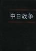 中日战争--第八册