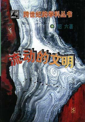 流动的文明