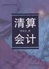 清算会计