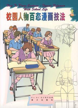 校园人物百态漫画技法