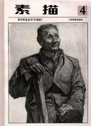 素描第四册