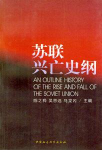 苏联兴亡史纲