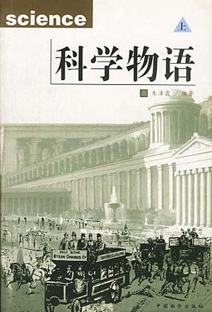 科学物语(上下)