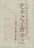 艺术之子--曹辛之--曹辛之(杭约赫)纪念文集