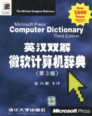 英汉双解微软计算机辞典