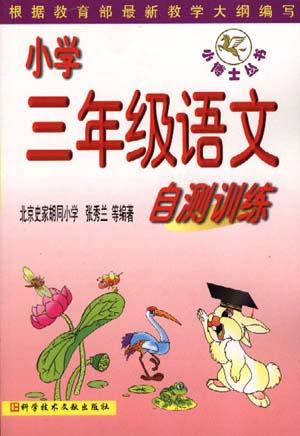 小学三年级语文自测训练